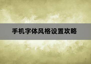 手机字体风格设置攻略 手机字体风格设置攻略-图片2